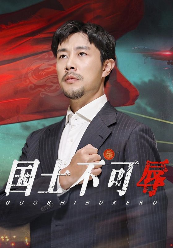 国士不可辱海报