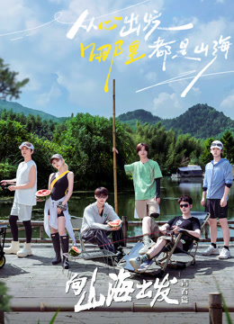 向山海出发·青春篇海报