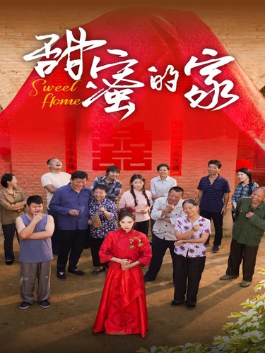 甜蜜的家 短剧版海报