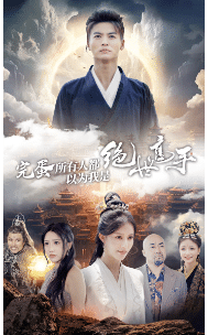 完蛋所有人都以为我是绝世高手海报