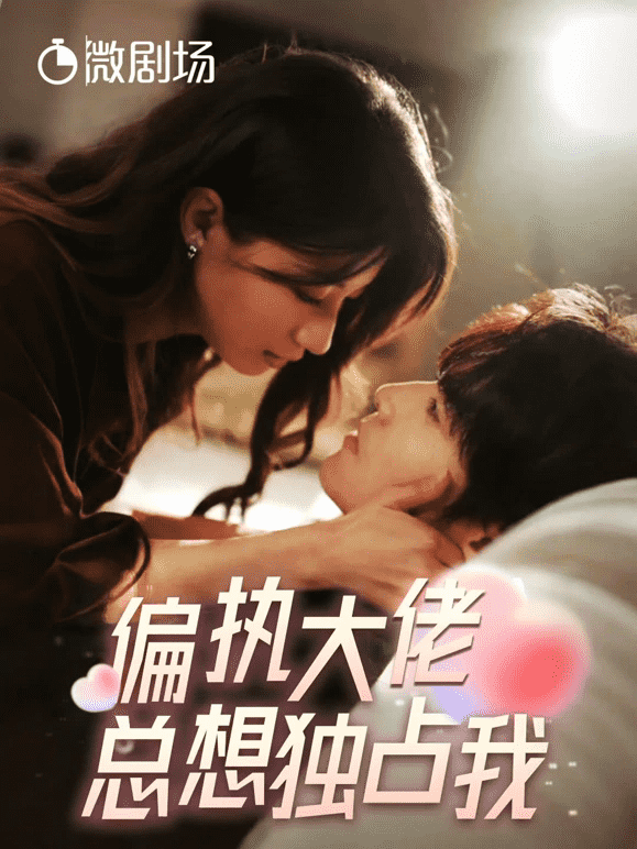 偏执大佬总想独占我海报