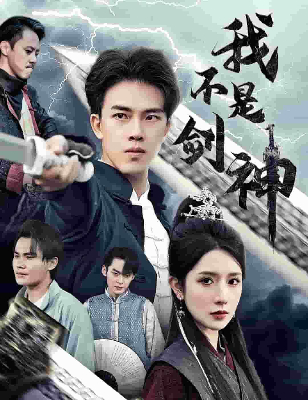 我不是剑神海报