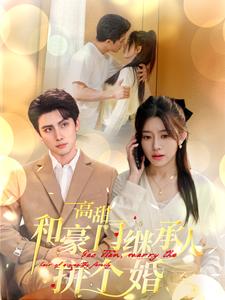 高甜和豪门继承人拼个婚海报