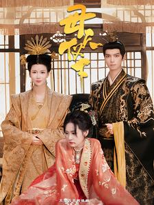 母仪天下 短剧海报