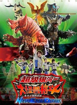 奥特银河大怪兽之战：无尽的圣战 国语版海报