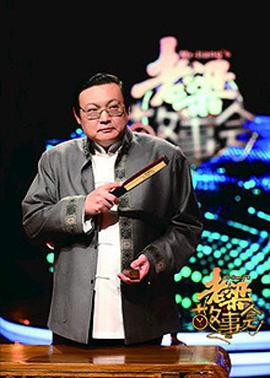老梁故事会海报