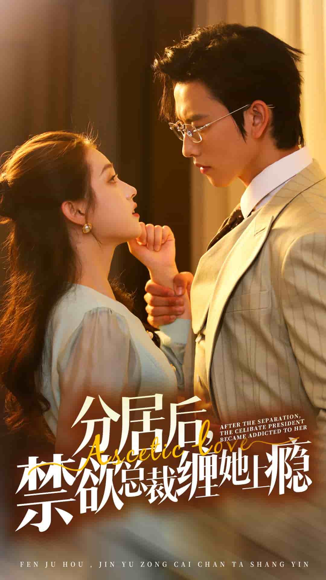 分居后，禁欲总裁缠她上瘾海报