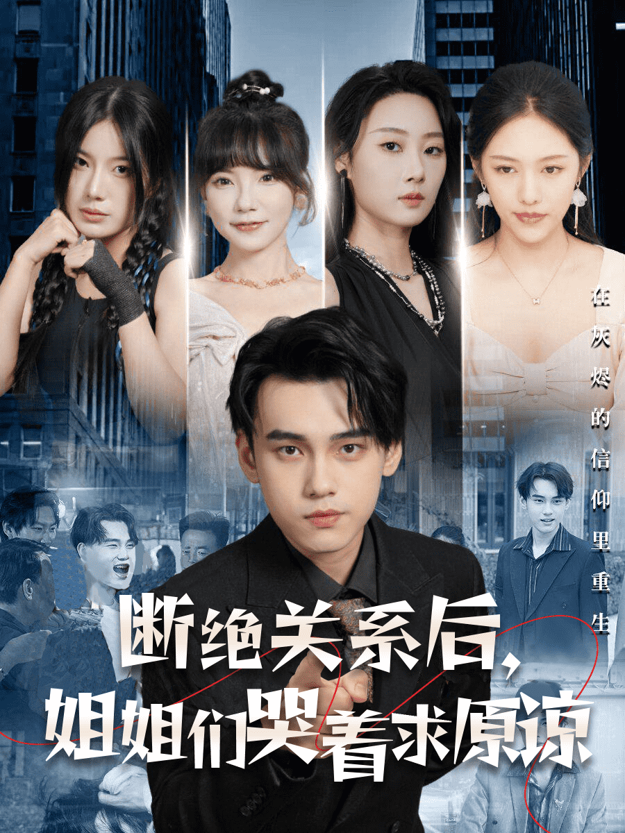 断绝关系后，姐姐们哭着求原谅海报