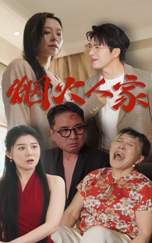 烟火人家 短剧版海报