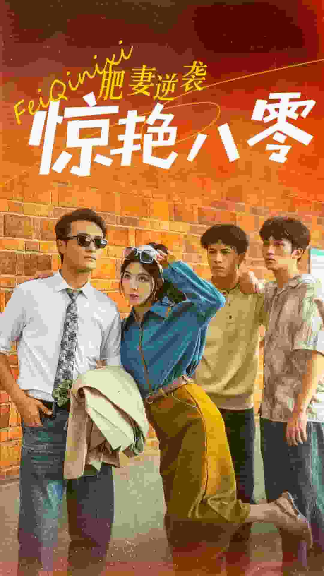 肥妻逆袭惊艳八零海报