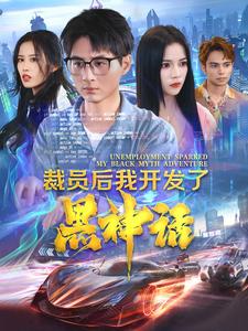 裁员后我开发了黑神话海报