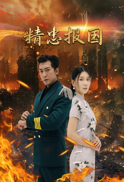 精忠报国短剧版海报