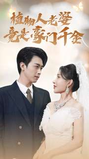 植物人老婆竟是豪门千金海报
