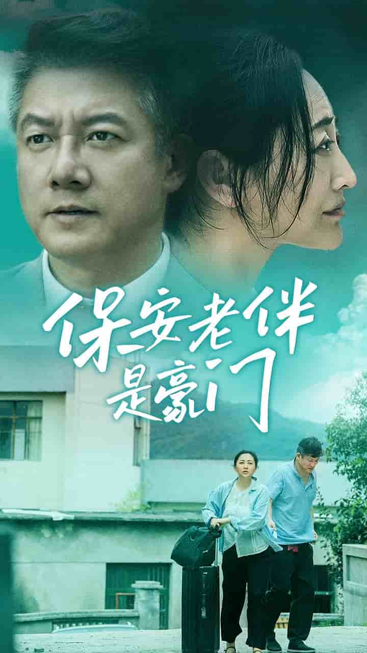 保安老伴是豪门海报