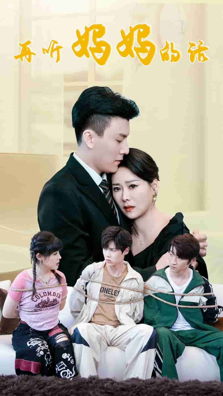 再听妈妈的话海报