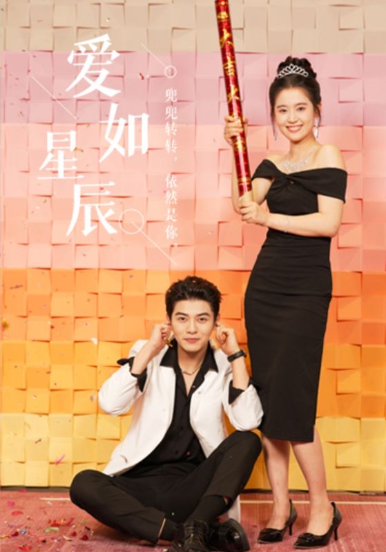 爱如星辰海报