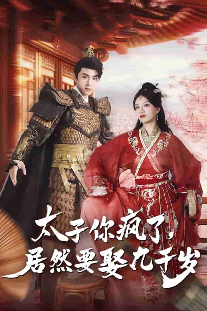 太子你疯了，居然要娶九千岁海报