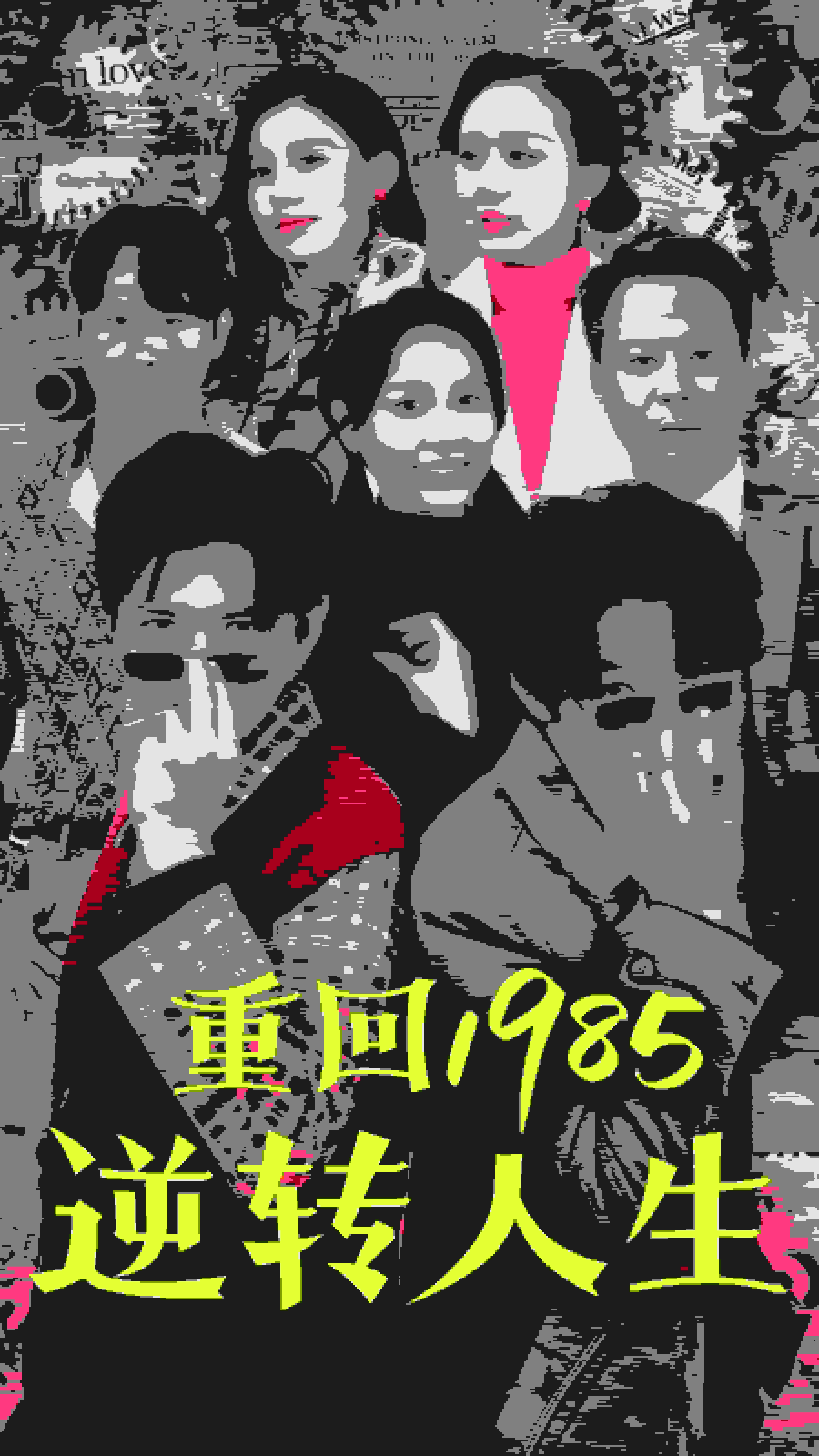 重回1985逆转人生海报