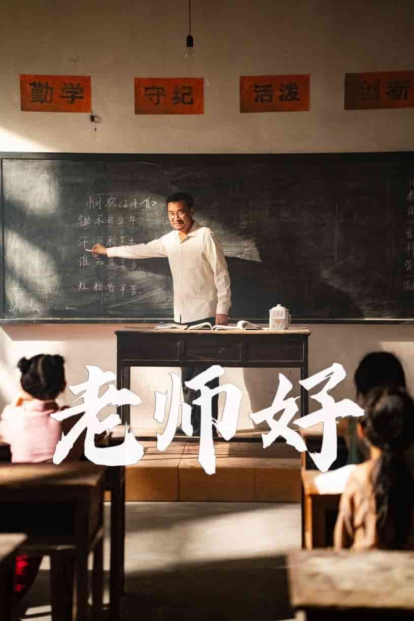 老师好海报
