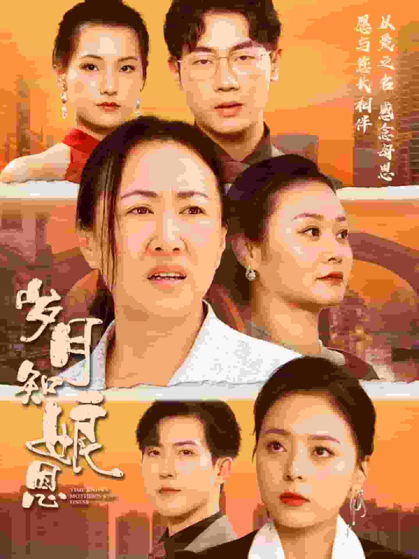 岁月知娘恩海报