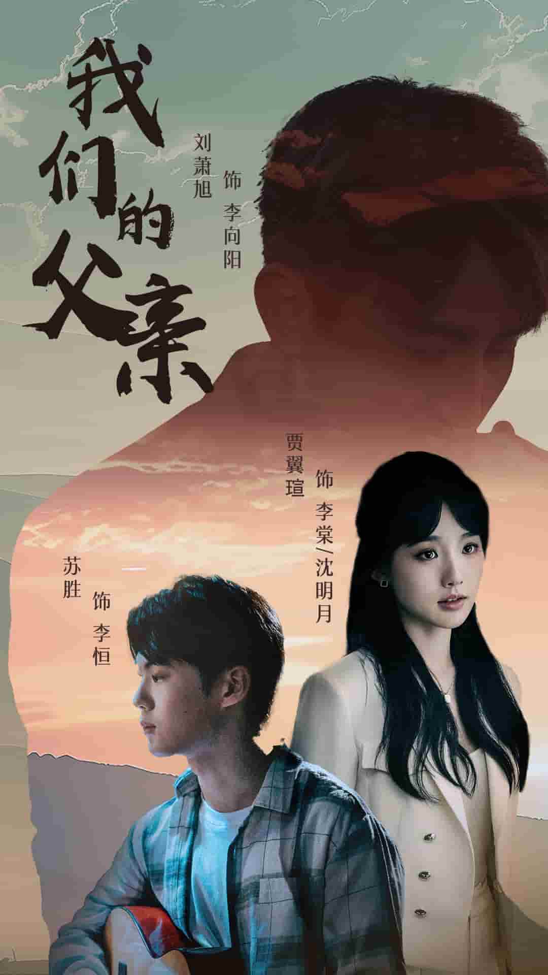 我们的父亲 短剧海报