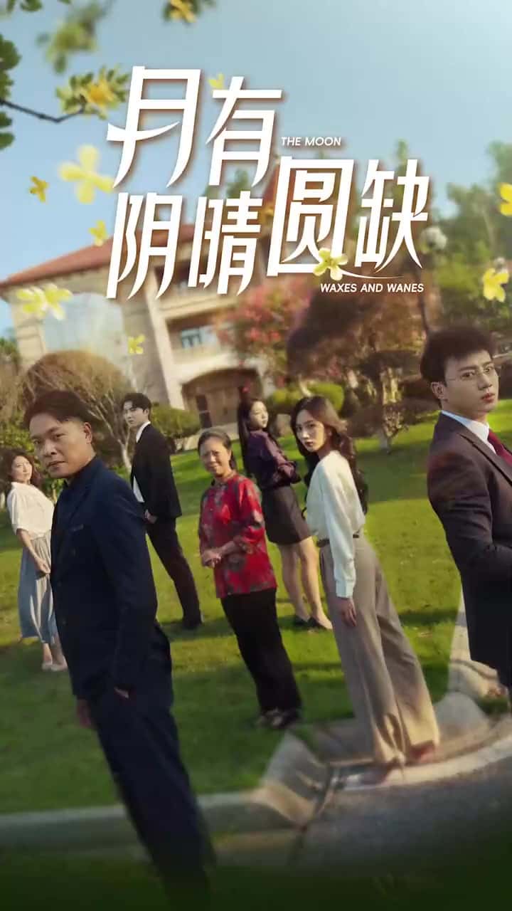 新：月有阴晴圆缺海报