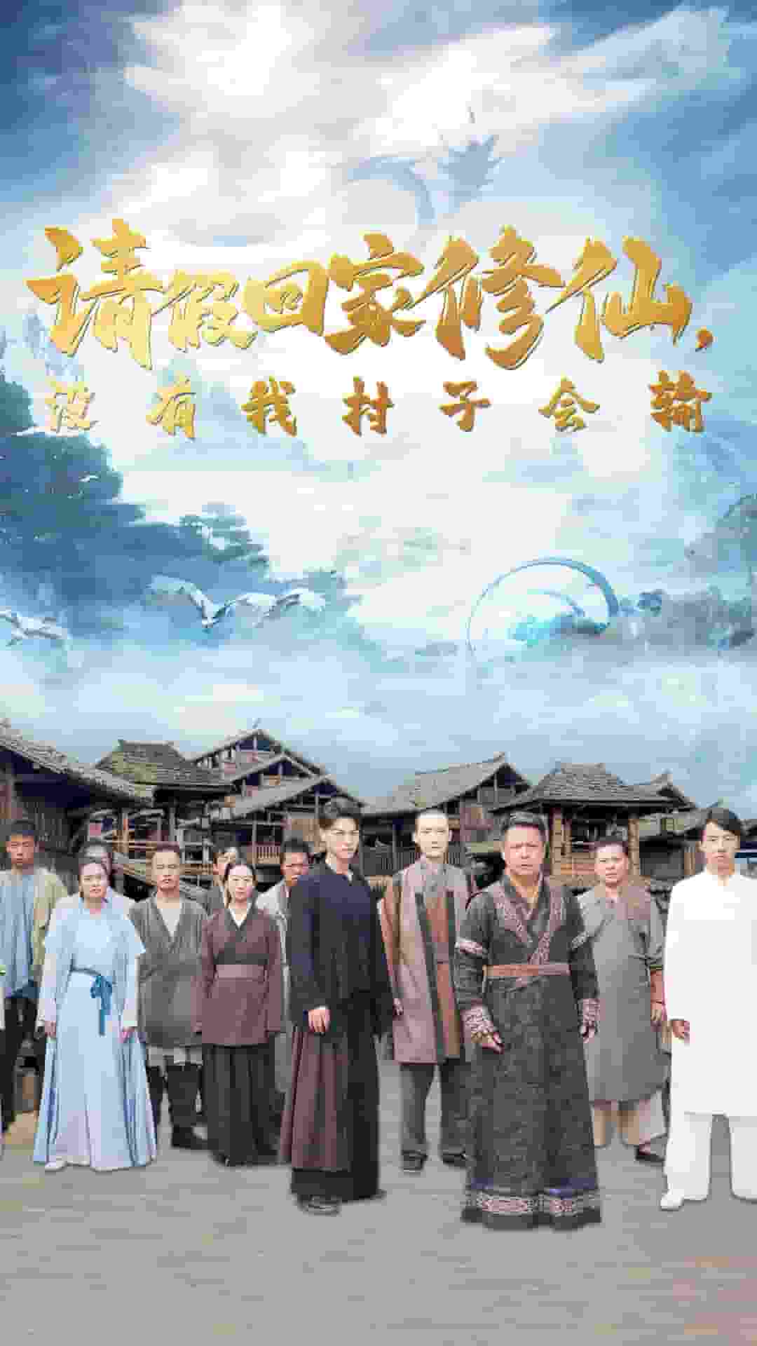 请假回家修仙，没有我村子会输海报