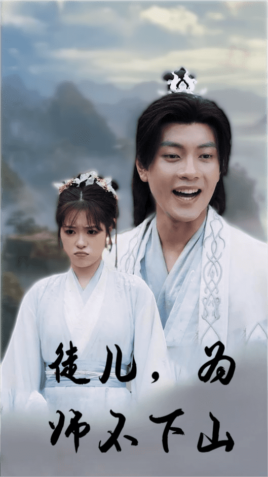 徒儿，为师不下山海报