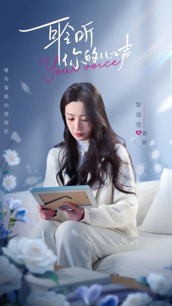 耹听你的心声海报