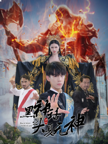 黑神话之大夏无神海报