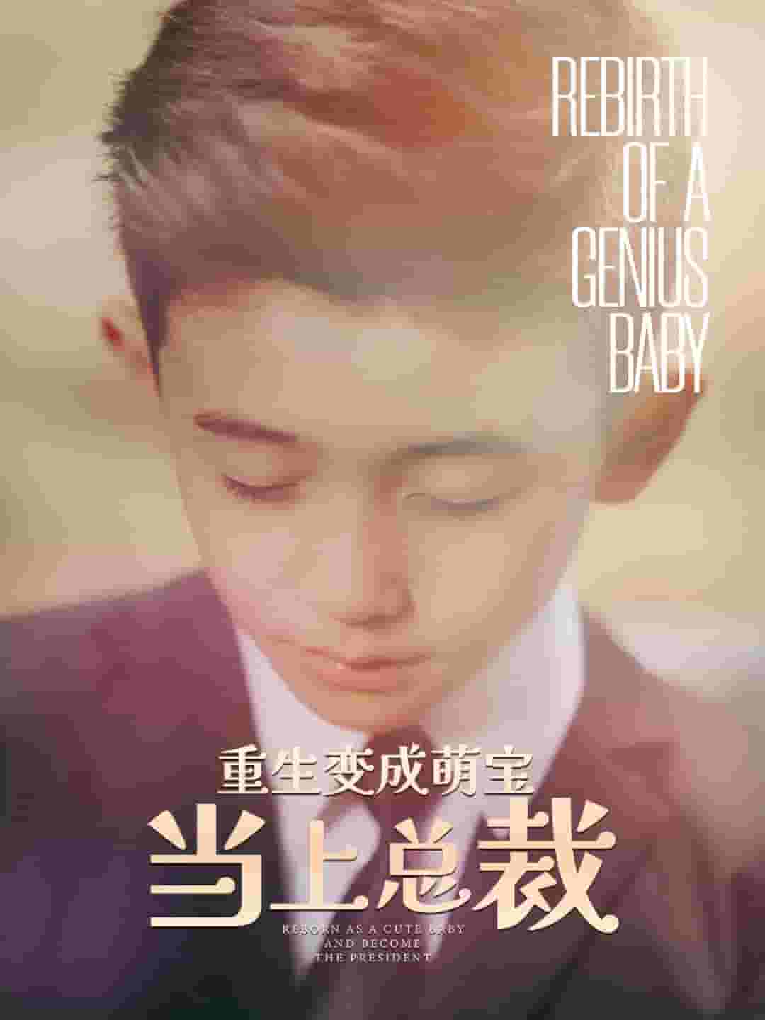 重生变成萌娃当上总裁海报