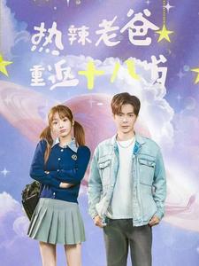 热辣老爸重返十八岁海报