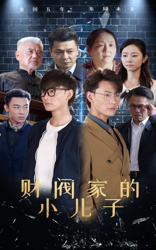 财阀家的小儿子 短剧版海报