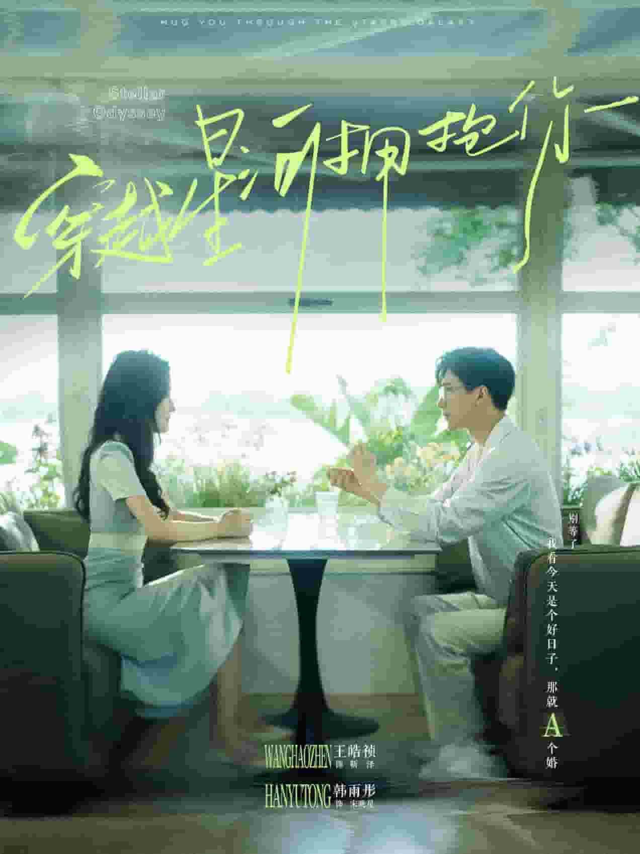 穿越星河拥抱你海报