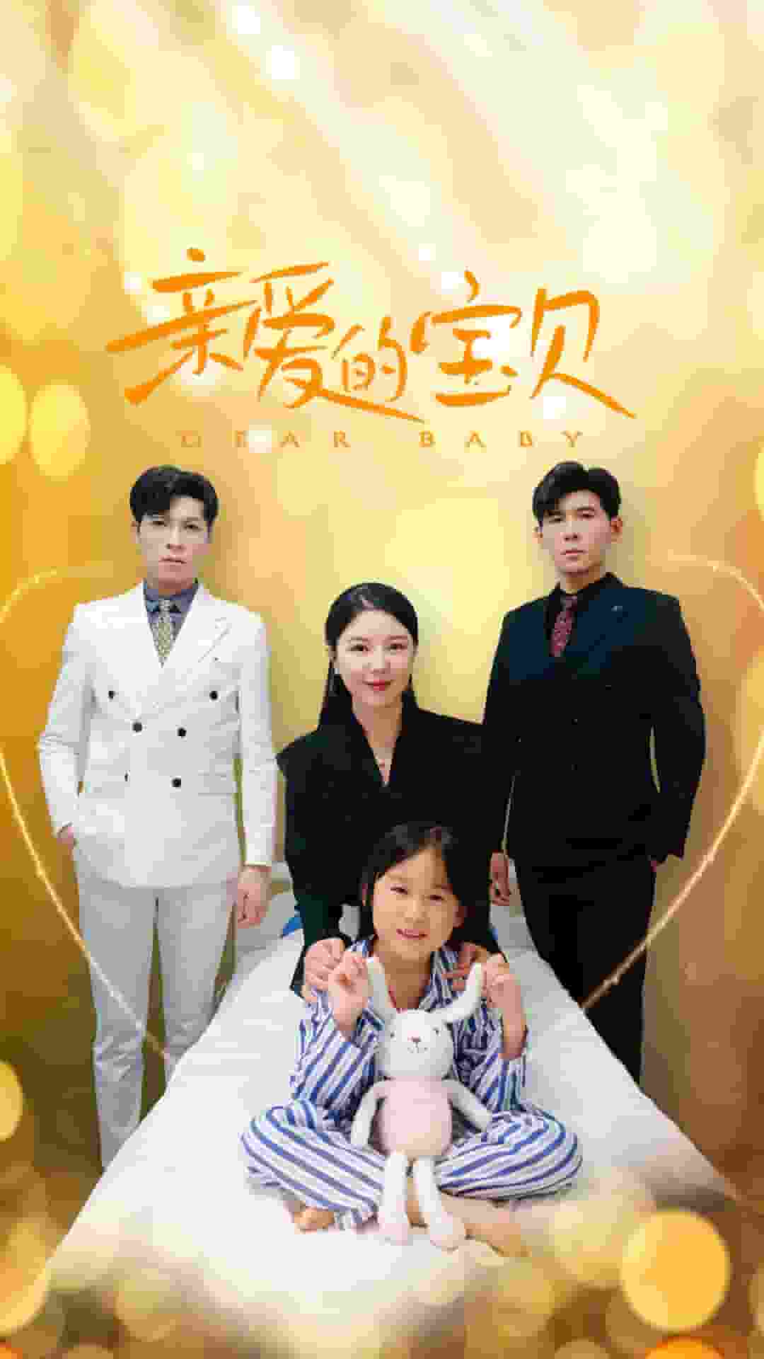 亲爱的宝贝海报