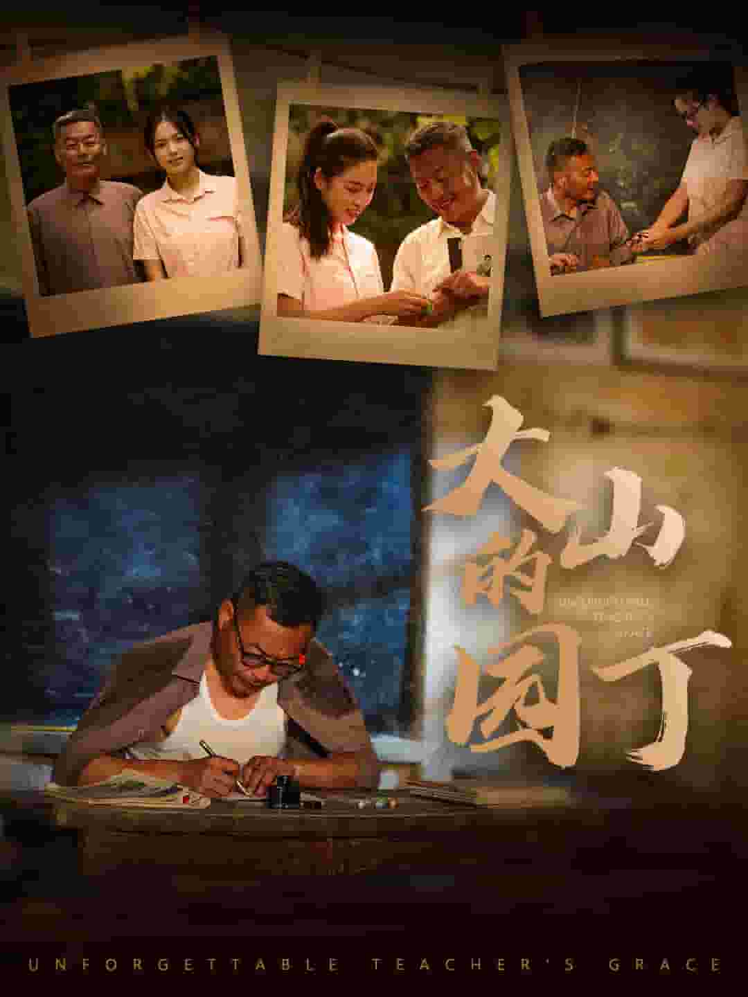 大山的园丁海报