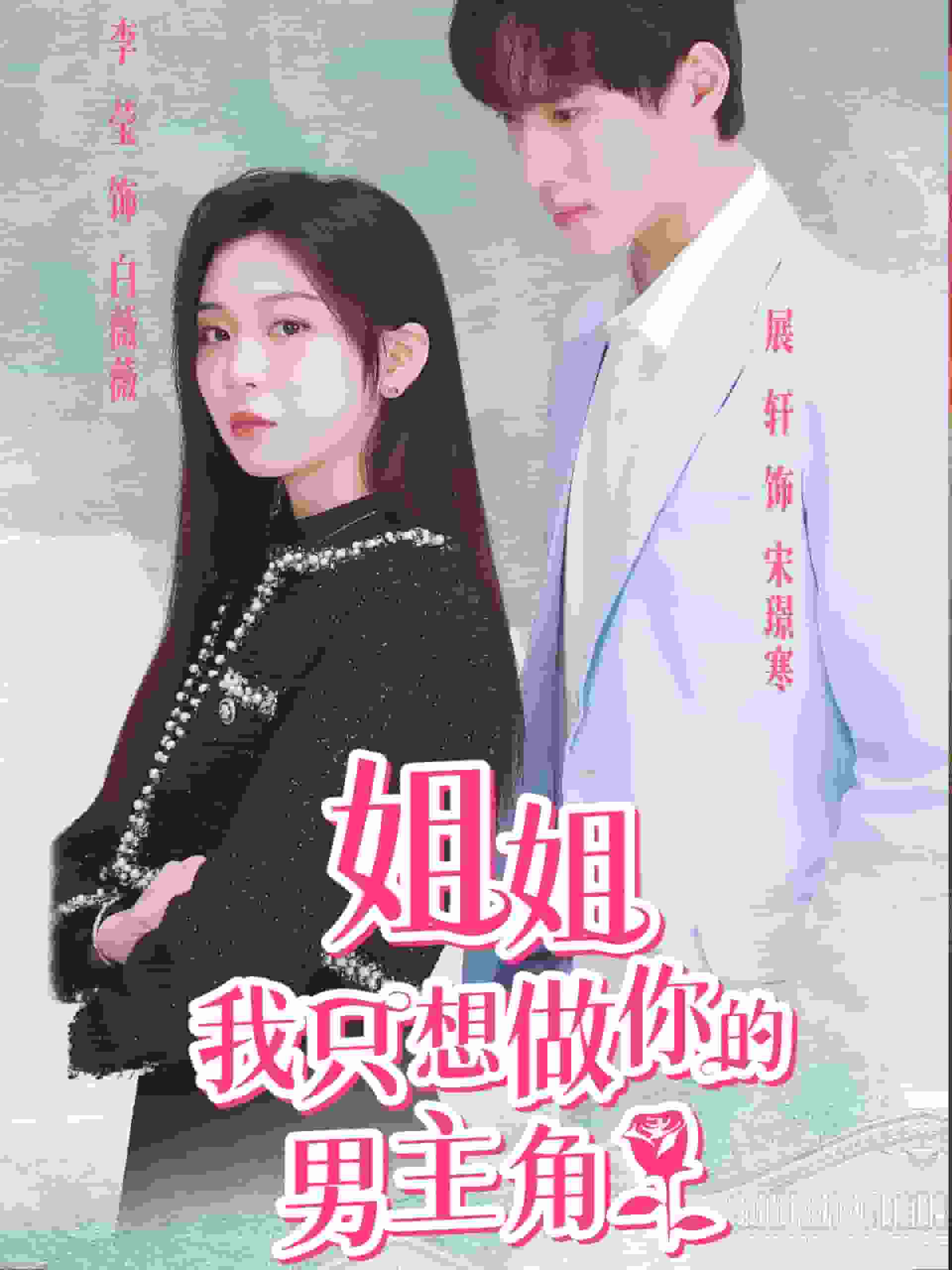 姐姐我只想做你的男主角海报
