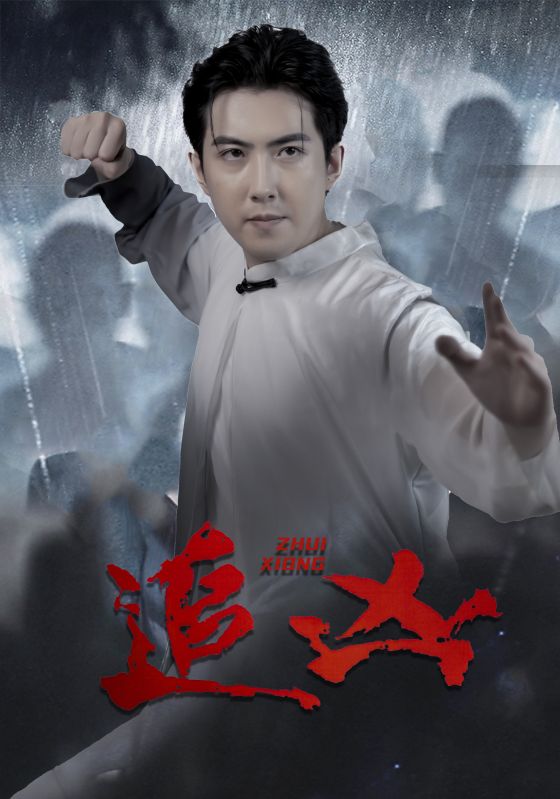 追凶 短剧版海报