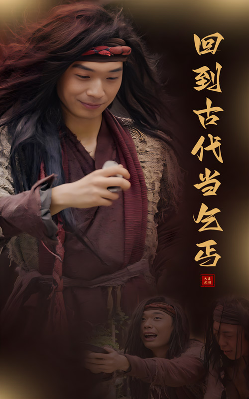 回到古代当乞丐海报