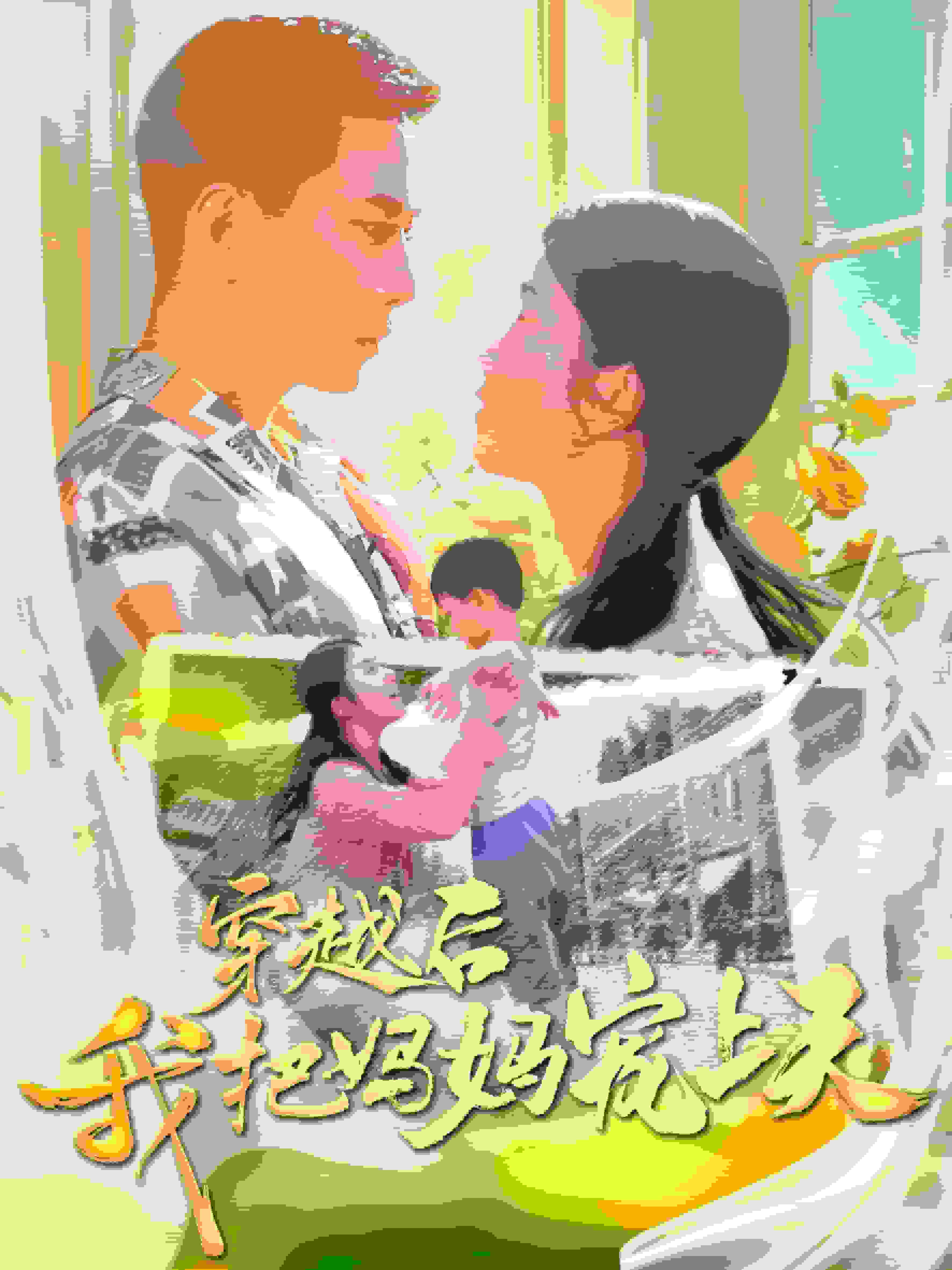 穿越后我把我妈宠上天海报