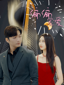 偏偏宠爱短剧海报