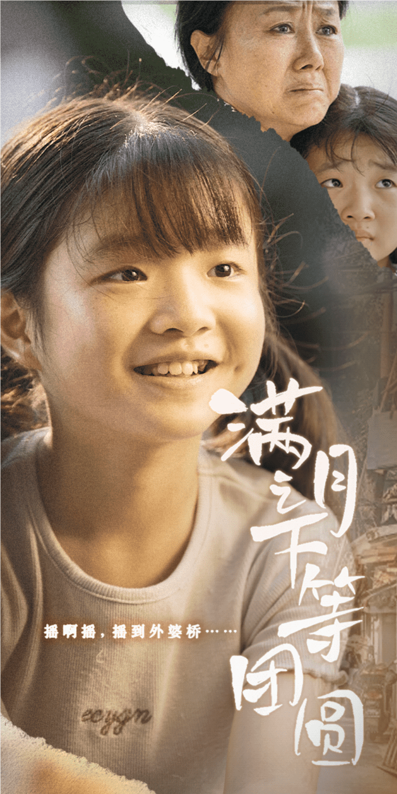 满月之下等团圆海报