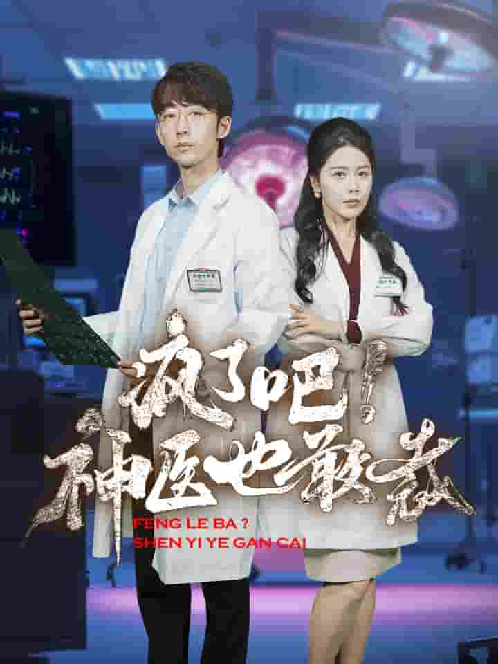 疯了吧！神医也敢裁海报