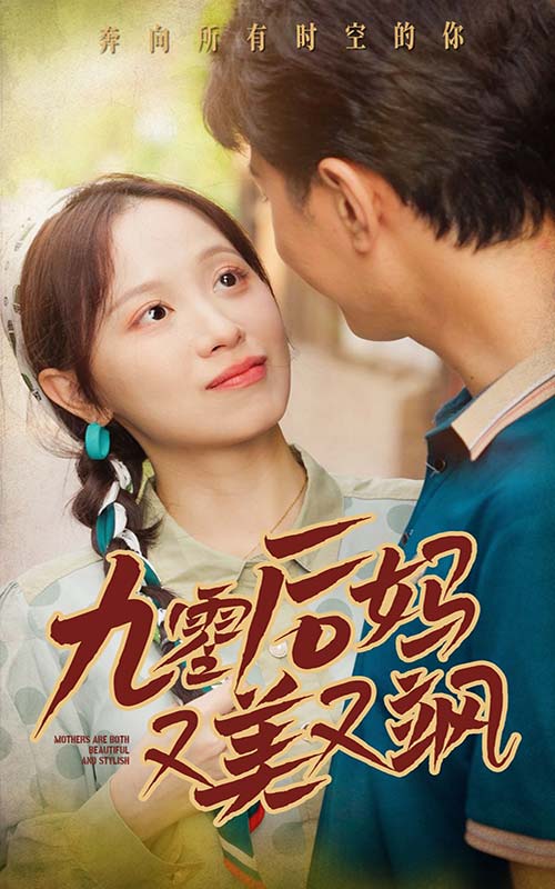 90后妈又美又飒海报
