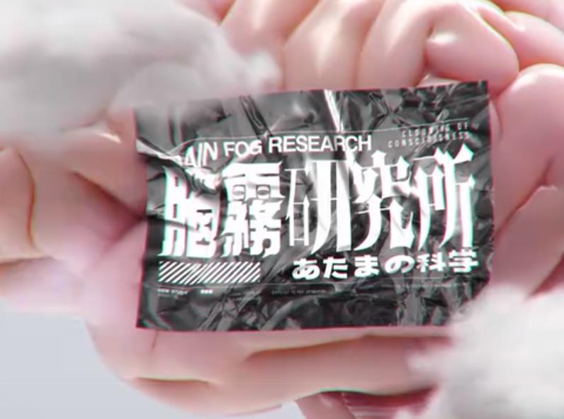 脑雾研究所粤语海报
