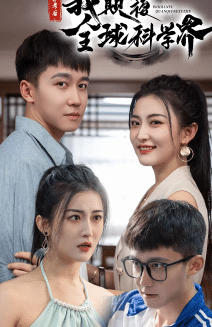 弃考后，我颠覆全球科学界海报