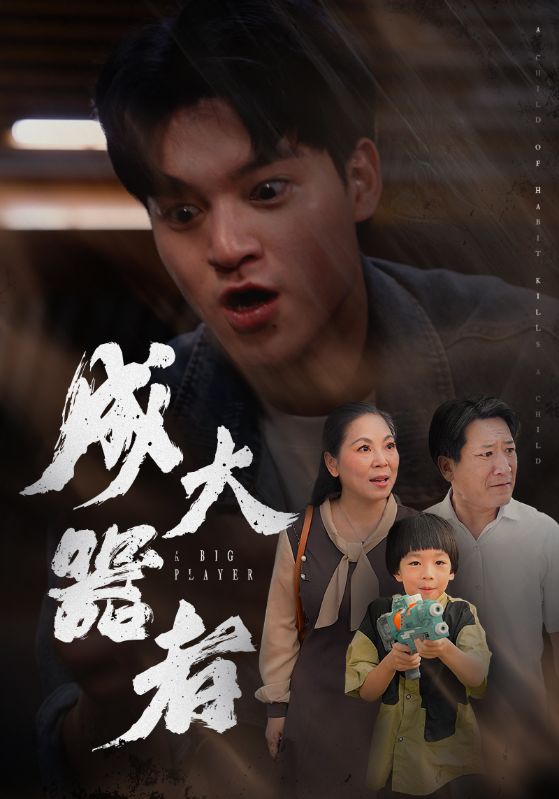 成大器者 短剧版海报