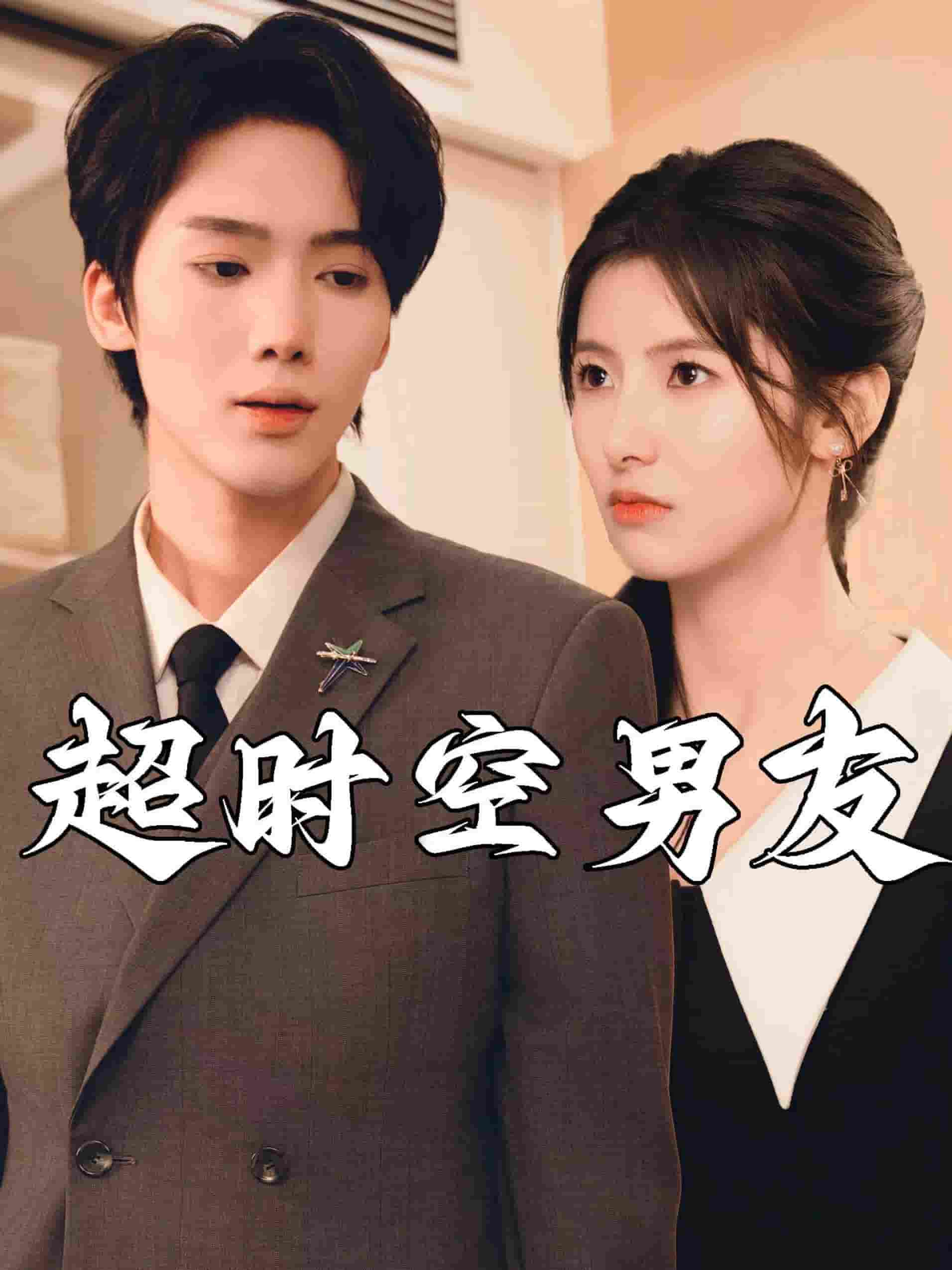 超时空男友海报