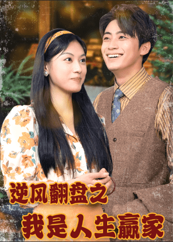 逆风翻盘之我是人生赢家海报