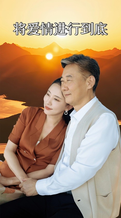 将爱情进行到底 短剧海报